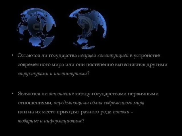 Остаются ли государства несущей конструкцией в устройстве современного мира или