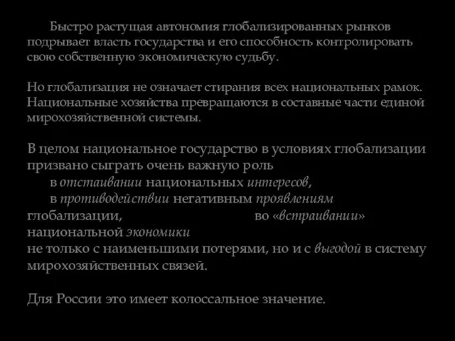 Быстро растущая автономия глобализированных рынков подрывает власть государства и его