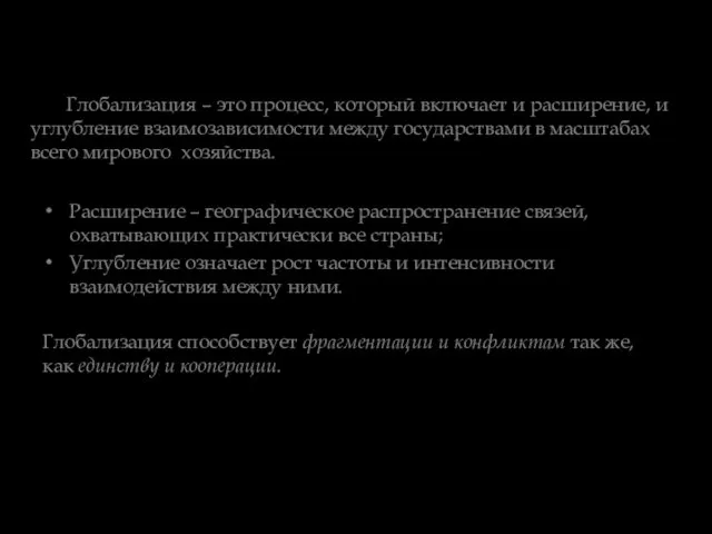 Глобализация – это процесс, который включает и расширение, и углубление