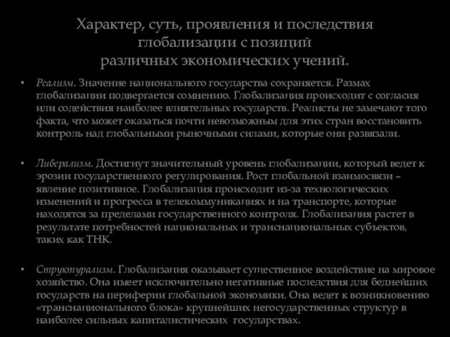 Характер, суть, проявления и последствия глобализации с позиций различных экономических