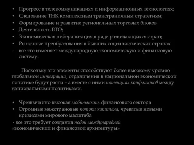 Прогресс в телекоммуникациях и информационных технологиях; Следование ТНК комплексным трансграничным