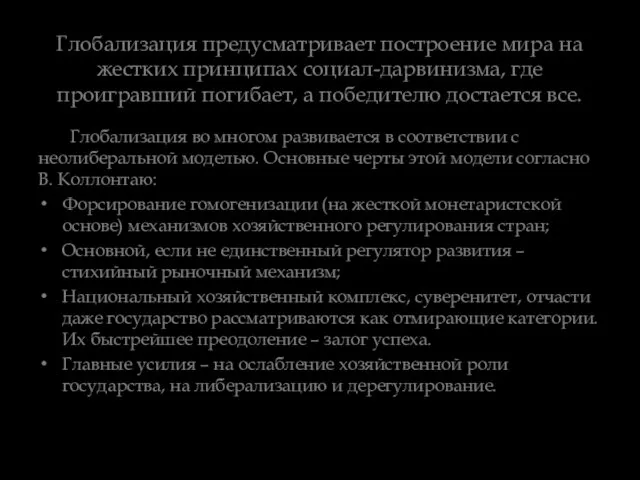 Глобализация предусматривает построение мира на жестких принципах социал-дарвинизма, где проигравший