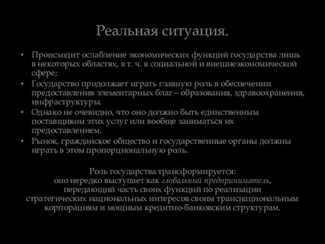 Реальная ситуация. Происходит ослабление экономических функций государства лишь в некоторых