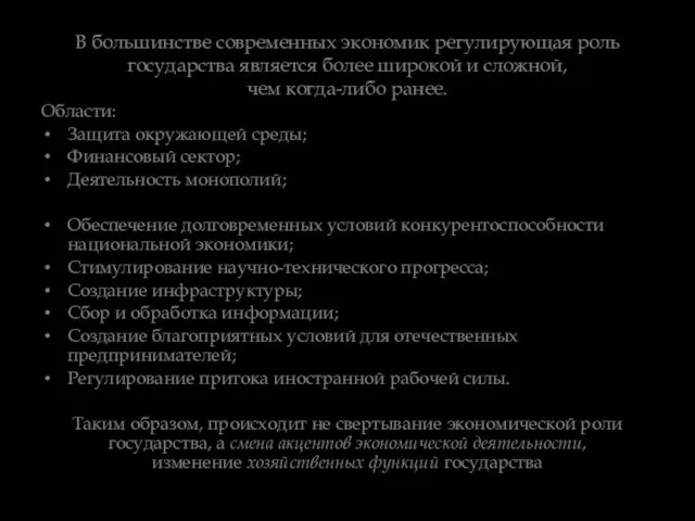 В большинстве современных экономик регулирующая роль государства является более широкой