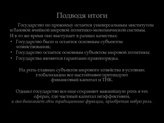 Подводя итоги Государство по прежнему остается универсальным институтом и базовой