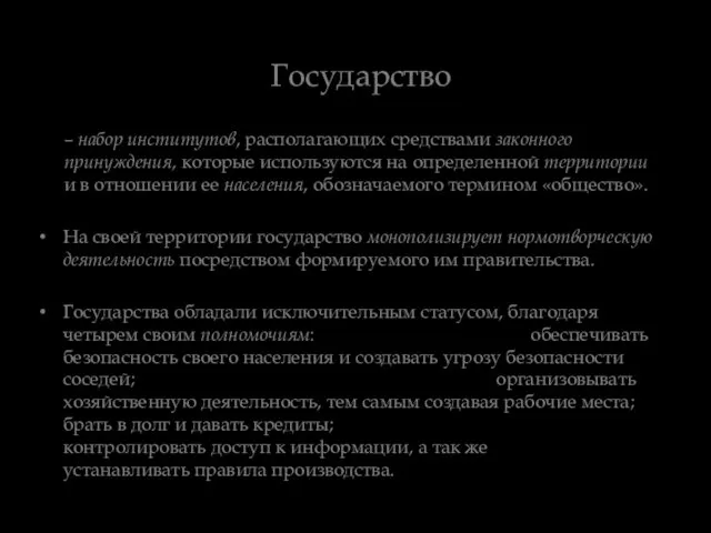 Государство – набор институтов, располагающих средствами законного принуждения, которые используются