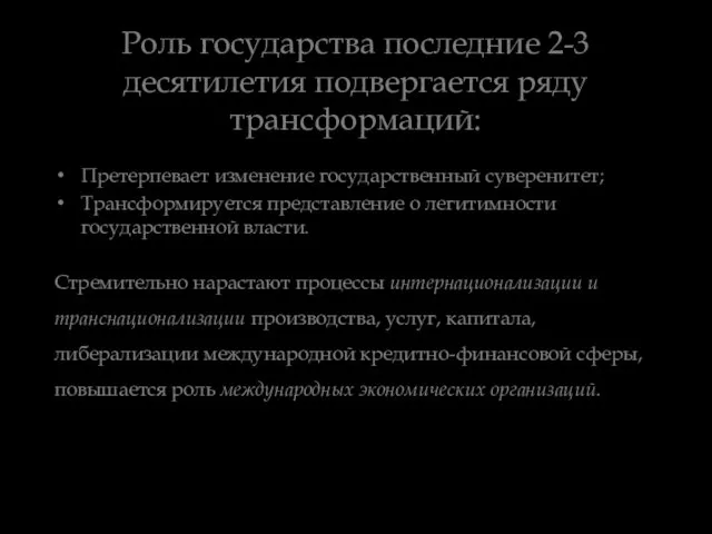 Роль государства последние 2-3 десятилетия подвергается ряду трансформаций: Претерпевает изменение