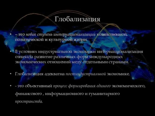 Глобализация – это новая ступень интернационализации хозяйственной, политической и культурной