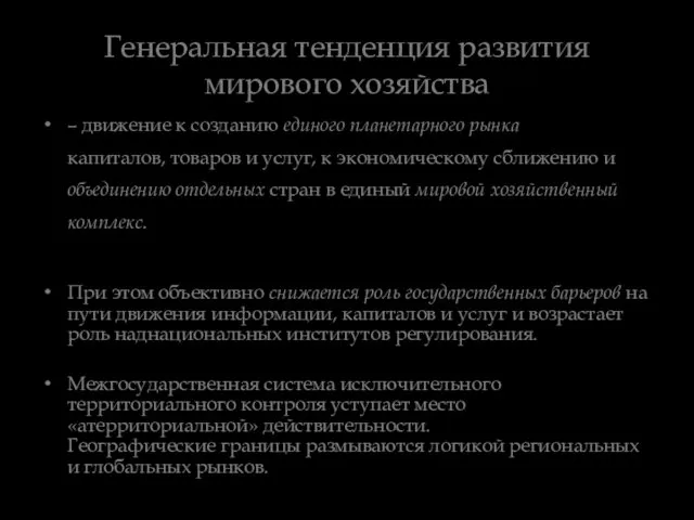 Генеральная тенденция развития мирового хозяйства – движение к созданию единого