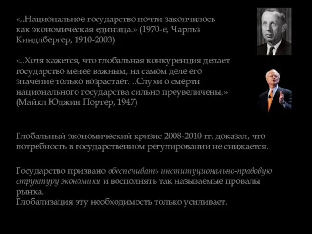 «..Национальное государство почти закончилось как экономическая единица.» (1970-е, Чарльз Киндлбергер,