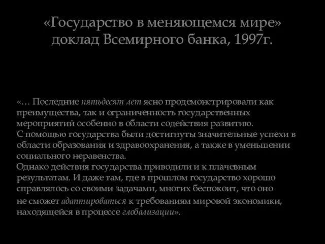 «Государство в меняющемся мире» доклад Всемирного банка, 1997г. «… Последние