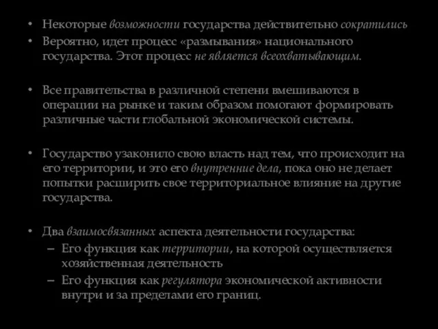 Некоторые возможности государства действительно сократились Вероятно, идет процесс «размывания» национального