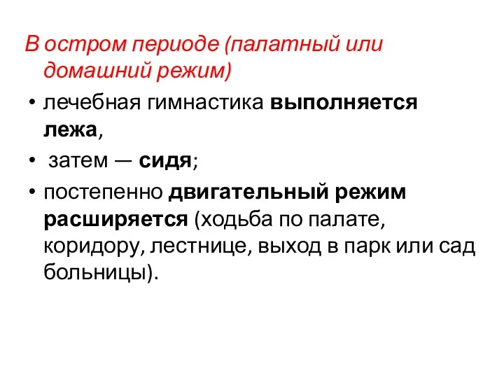 В остром периоде (палатный или домашний режим) лечебная гимнастика выполняется