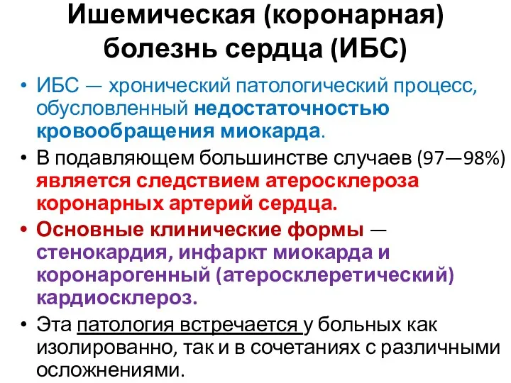 Ишемическая (коронарная) болезнь сердца (ИБС) ИБС — хронический патологический процесс,