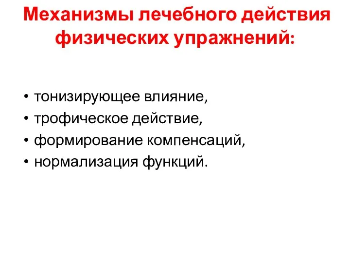 Механизмы лечебного действия физических упражнений: тонизирующее влияние, трофическое действие, формирование компенсаций, нормализация функций.