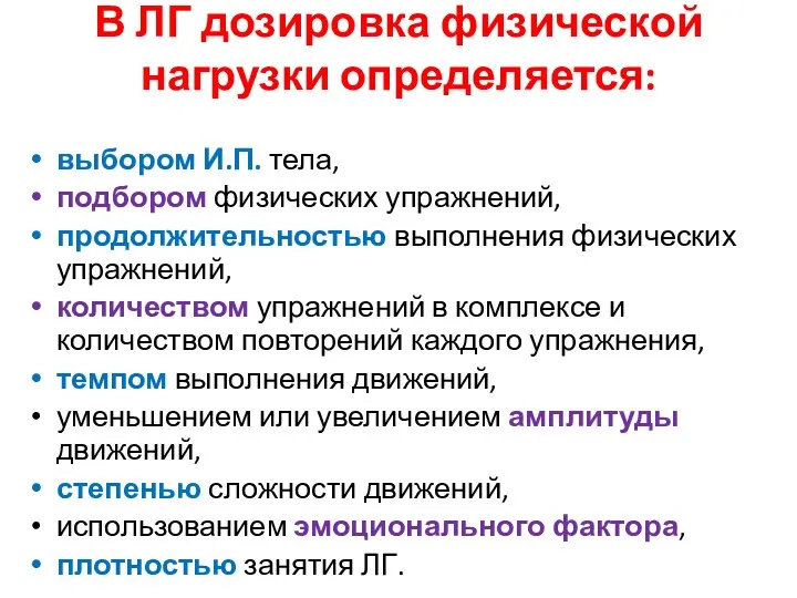 В ЛГ дозировка физической нагрузки определяется: выбором И.П. тела, подбором