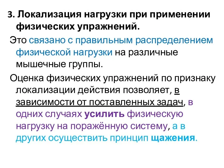 3. Локализация нагрузки при применении физических упражнений. Это связано с