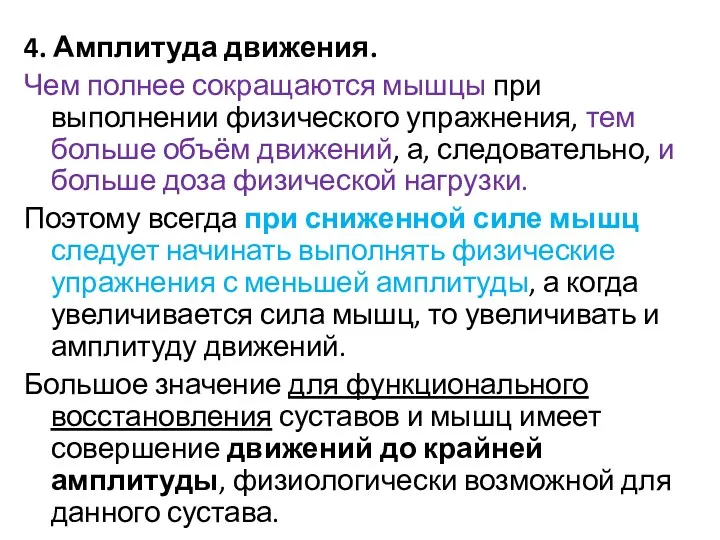 4. Амплитуда движения. Чем полнее сокращаются мышцы при выполнении физического