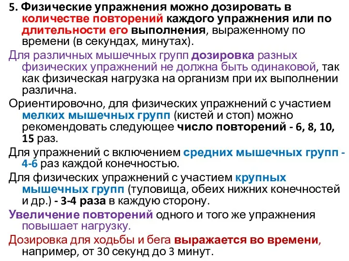 5. Физические упражнения можно дозировать в количестве повторений каждого упражнения