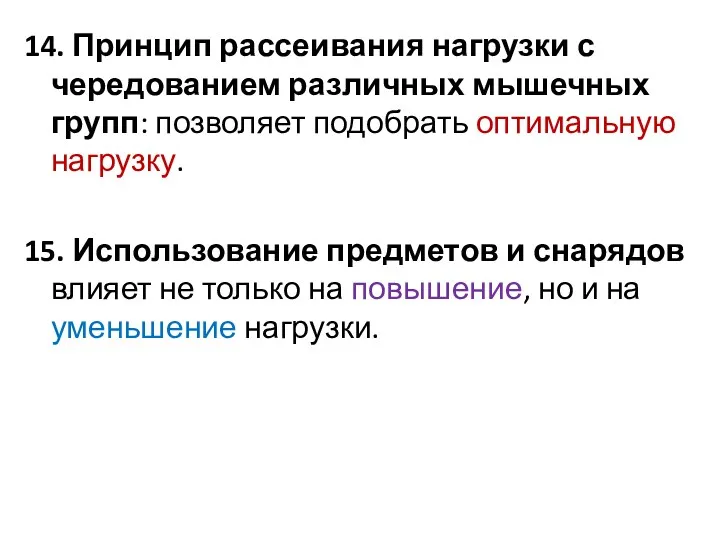 14. Принцип рассеивания нагрузки с чередованием различных мышечных групп: позволяет