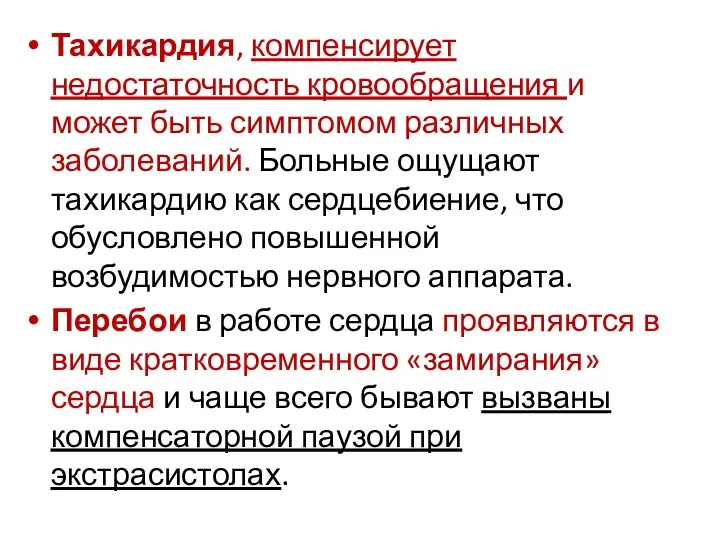 Тахикардия, компенсирует недостаточность кровообращения и может быть симптомом различных заболеваний.