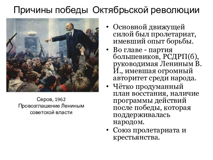 Причины победы Октябрьской революции Основной движущей силой был пролетариат, имевший