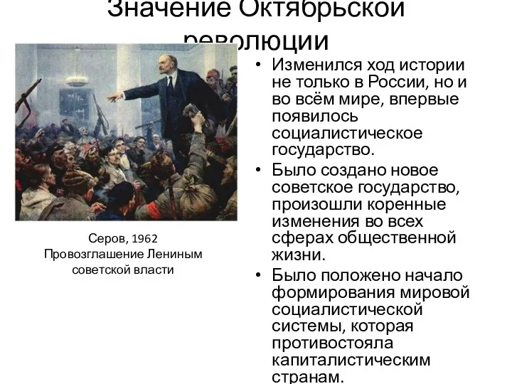 Значение Октябрьской революции Изменился ход истории не только в России,
