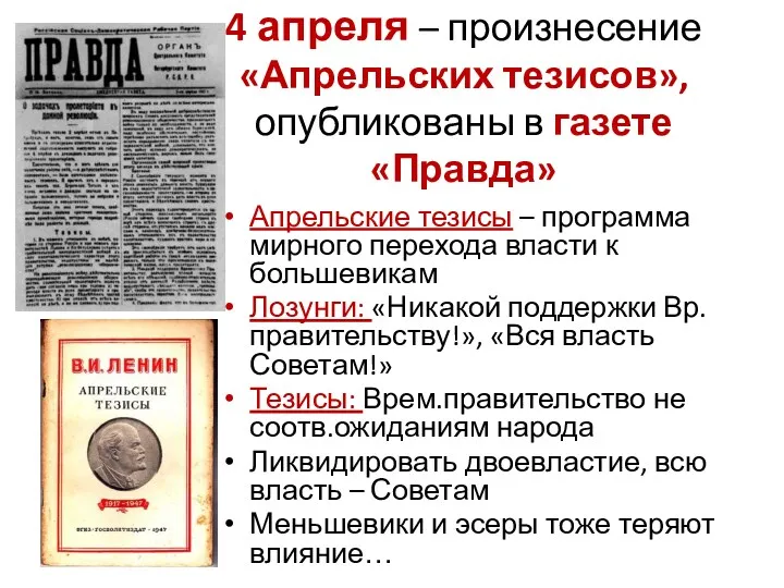 4 апреля – произнесение «Апрельских тезисов», опубликованы в газете «Правда»