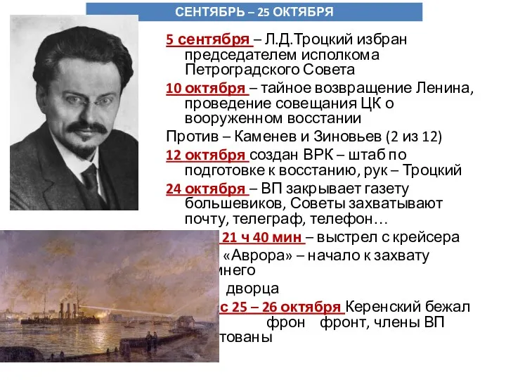 5 сентября – Л.Д.Троцкий избран председателем исполкома Петроградского Совета 10