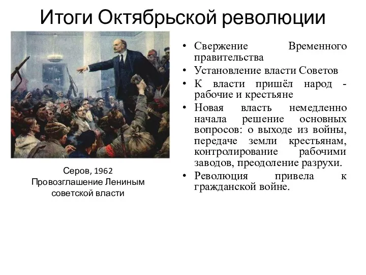 Итоги Октябрьской революции Свержение Временного правительства Установление власти Советов К