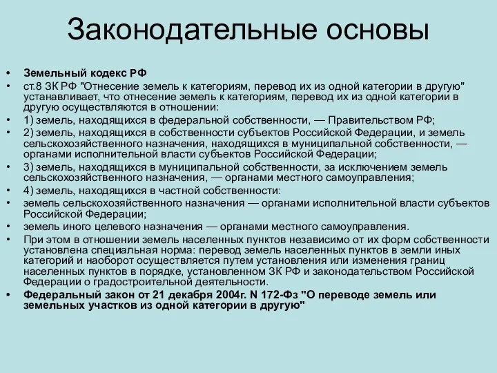 Законодательные основы Земельный кодекс РФ ст.8 ЗК РФ "Отнесение земель