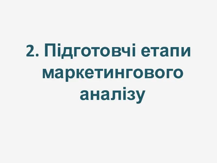 2. Підготовчі етапи маркетингового аналізу