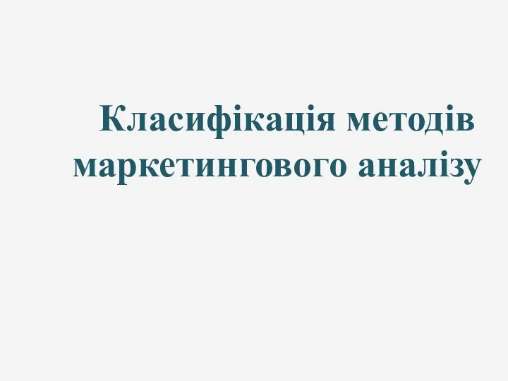 Класифікація методів маркетингового аналізу