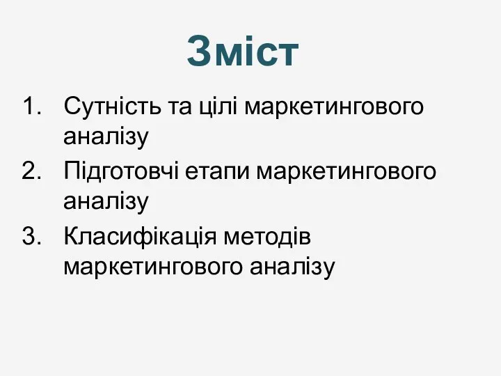 ЗМІСТ Сутність та цілі маркетингового аналізу Підготовчі етапи маркетингового аналізу Класифікація методів маркетингового аналізу Зміст