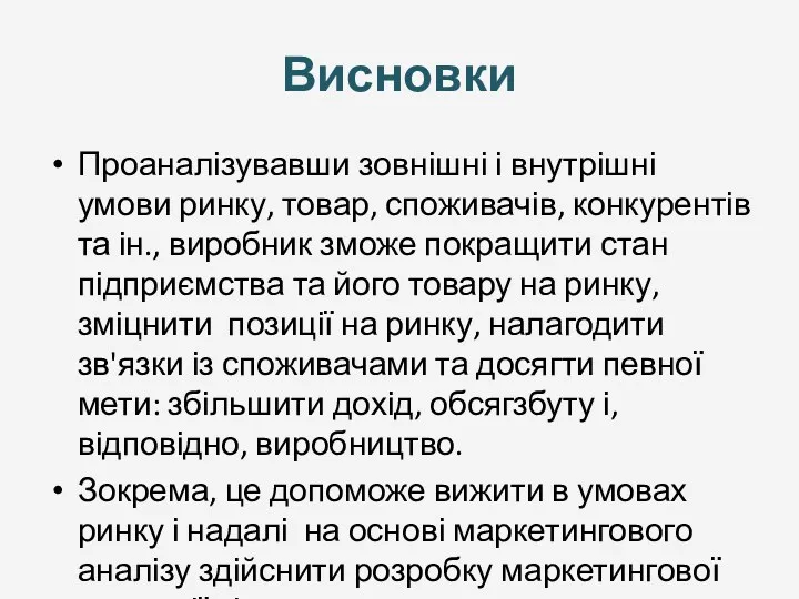 Висновки Проаналізувавши зовнішні і внутрішні умови ринку, товар, споживачів, конкурентів