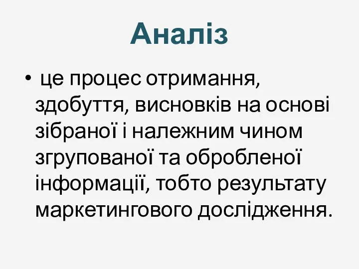 Аналіз це процес отримання, здобуття, висновків на основі зібраної і