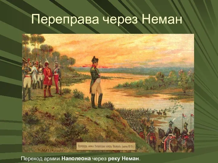 Переправа через Неман Переход армии Наполеона через реку Неман.
