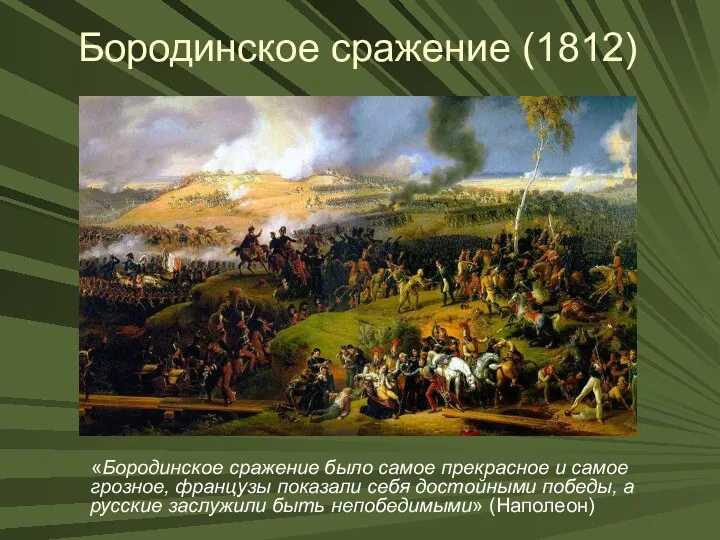 Бородинское сражение (1812) «Бородинское сражение было самое прекрасное и самое