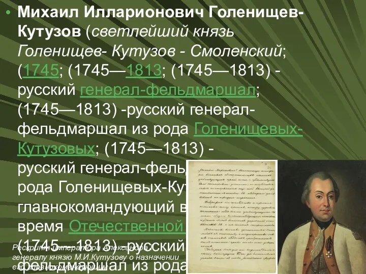 Михаил Илларионович Голенищев-Кутузов (светлейший князь Голенищев- Кутузов - Смоленский; (1745;