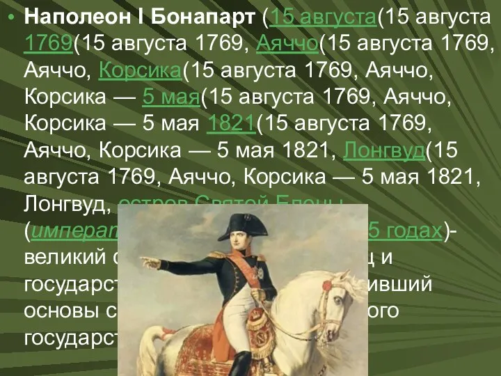 Наполеон I Бонапарт (15 августа(15 августа 1769(15 августа 1769, Аяччо(15