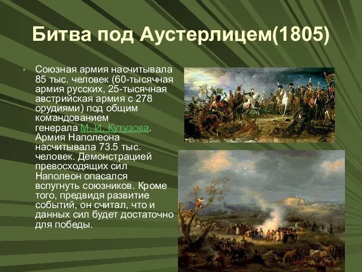 Битва под Аустерлицем(1805) Союзная армия насчитывала 85 тыс. человек (60-тысячная