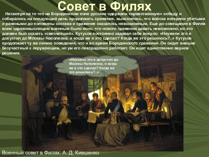 Совет в Филях Военный совет в Филях. А. Д. Кившенко