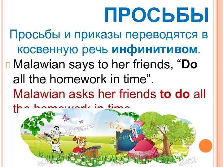 ПРОСЬБЫ Malawian says to her friends, “Do all the homework in time”. Malawian