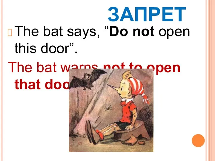 ЗАПРЕТ The bat says, “Do not open this door”. The bat warns not