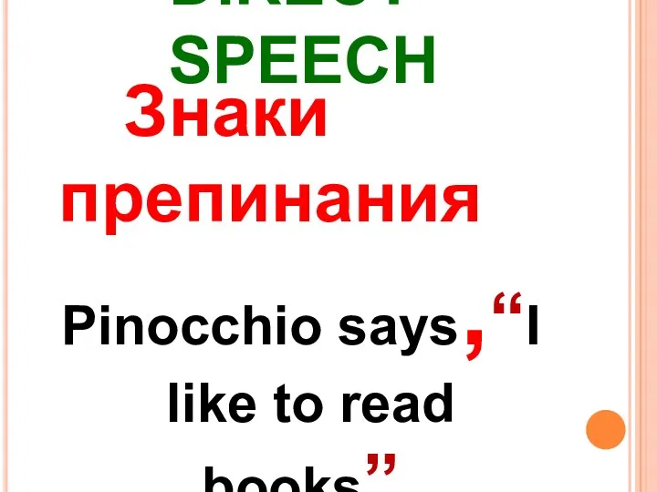 DIRECT SPEECH Знаки препинания Pinocchio says,“I like to read books”.
