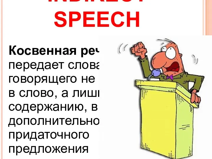 INDIRECT SPEECH Косвенная речь передает слова говорящего не слово в слово, а лишь