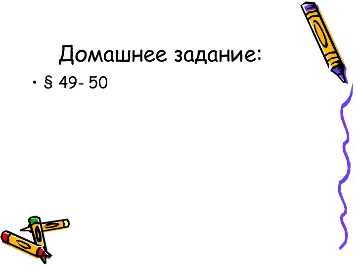 Домашнее задание: § 49- 50