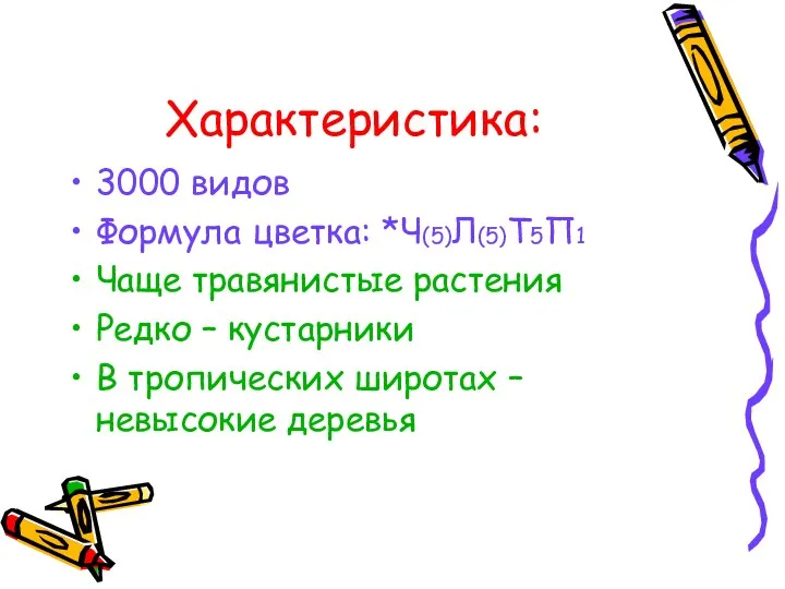 Характеристика: 3000 видов Формула цветка: *Ч(5)Л(5)Т5П1 Чаще травянистые растения Редко