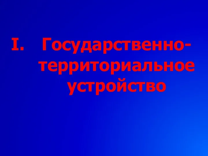 Государственно-территориальное устройство