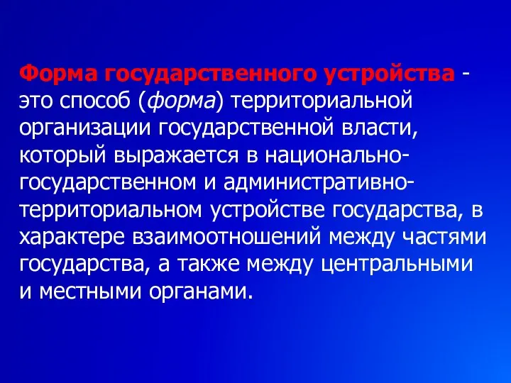 Форма государственного устройства - это способ (форма) территориальной организации государственной